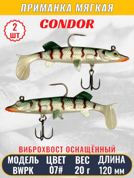 Виброхвост оснащённый CONDOR Crazy Bait BWPK05 размер 120 мм вес 20 гр цвет 07# 2 шт