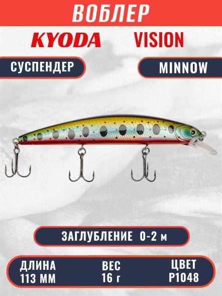Воблер KYODA VISION MINNOW-113SP, длина 113 мм вес 16 гр цвет P1048 заглубление 0 - 2 м