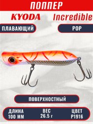 Воблер KYODA ПОППЕР INCREDIBLE POP-100F, длина 100 мм, вес 26,5 гр, цвет P1916, заглубление поверхностное.