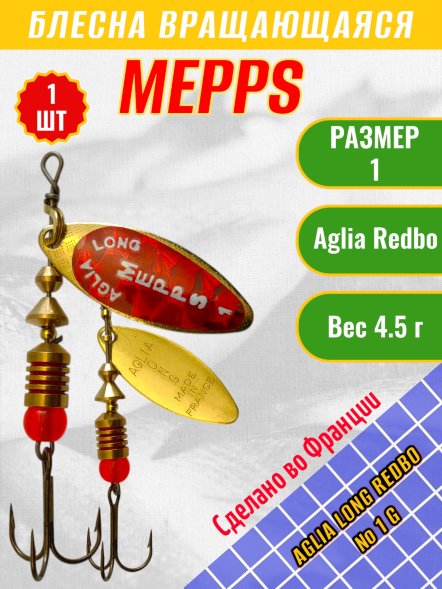 Блесна вращающаяся MEPPS Aglia Long Redbo №1 G