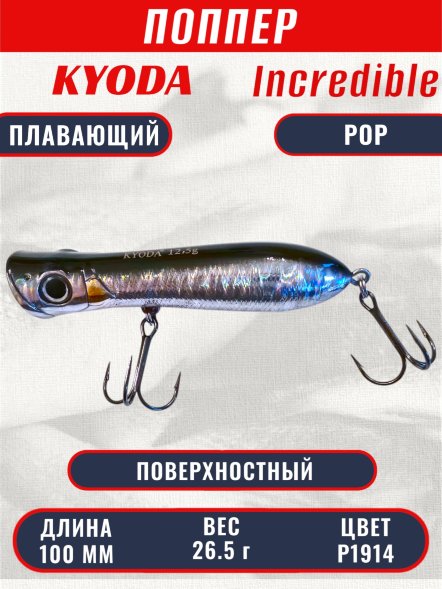 Воблер KYODA ПОППЕР INCREDIBLE POP-100F, длина 100 мм, вес 26,5  гр, цвет P1914, заглубление поверхностное.