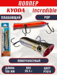 Воблер KYODA ПОППЕР INCREDIBLE POP-100F, длина 100 мм, вес 26,5 гр, цвет P1914, заглубление поверхностное.