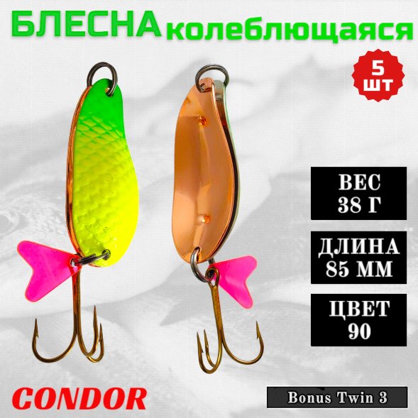 Блесна колеблющаяся двойная шумовая Condor Bonus Twin 3 размер 85 мм вес 38 г цвет 90 5 шт
