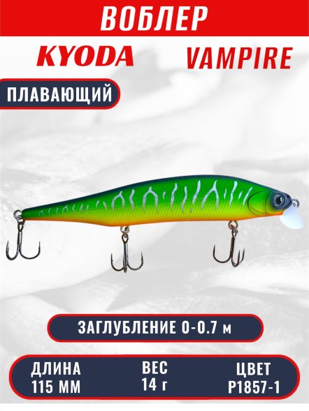Воблер KYODA VAMPIRE 115F, длина 11,5 см, вес 14 гр, заглубление 0-0,7 м. цвет P1857-1