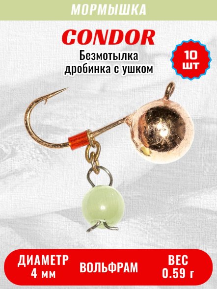Мормышка вольфрамовая Condor Дробинка с ушком d 4,0 мм, вес 0,59 гр, безмотылка, медь Кошачий глаз 10 шт