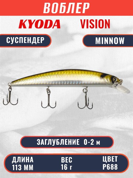 Воблер KYODA VISION MINNOW-113SP, длина 113 мм вес 16 гр цвет P688 заглубление 0 - 2 м