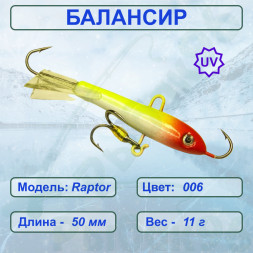 Балансир рыболовный для зимней рыбалки ESOX RAPTOR 50 C006