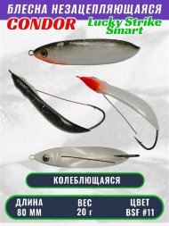 Блесна незацепляющаяся CONDOR Lucky Strike Smart, размер 80 мм, вес 20 гр, цвет BSF #11