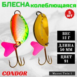 Блесна колеблющаяся двойная шумовая Condor Mascot Twin 1 размер 50 мм вес 12 г цвет 91 5 шт