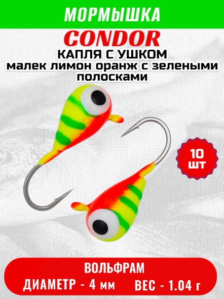 Мормышка вольфрамовая Condor Капля с ушком d 4,0 мм, вес 1,04 гр, цвет малек лимон оранж с зелеными полосками 10 шт