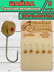 Мормышка вольфрамовая Тульская Шайба 3.5 Золото 5шт