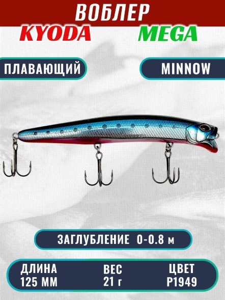 Воблер KYODA MEGA MINNOW-125F, длина 125 мм, вес 21,0  гр, цвет P1949, заглубление 0 - 0,8 м.