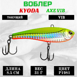 Воблер KYODA AXE VIB размер 85 мм вес 31 гр тонущий цвет P1981