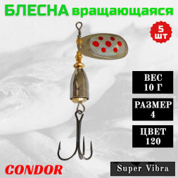 Блесна вращающаяся Condor Super Vibra размер 4 вес 10,0 гр цвет 120 5шт