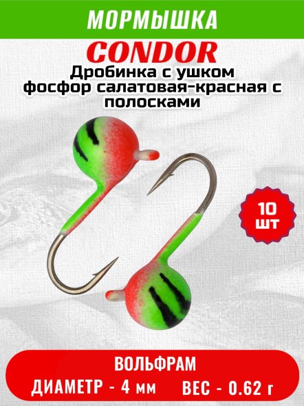 Мормышка вольфрамовая Condor Дробинка с ушком d 4,0 мм, вес 0,62 гр, фосфор салатовая-красная с полосками 10 шт