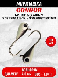 Мормышка вольфрамовая Condor Капля с ушком d 4.0 мм, вес 1.04 гр, окраска малек, фосфор-черная 10 шт